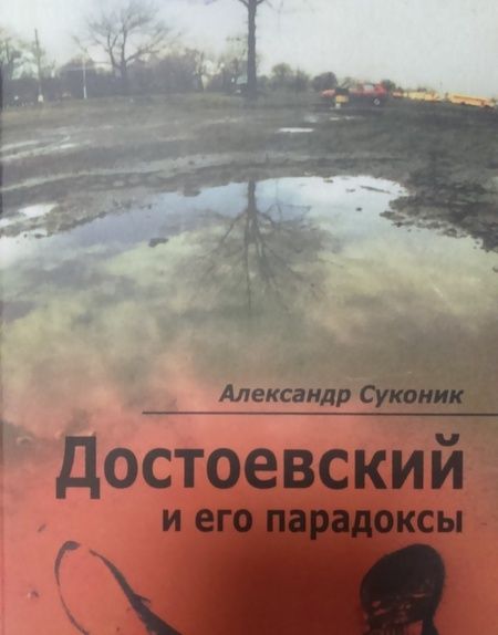 Фотография книги "Александр Суконик: Достоевский и его парадоксы"