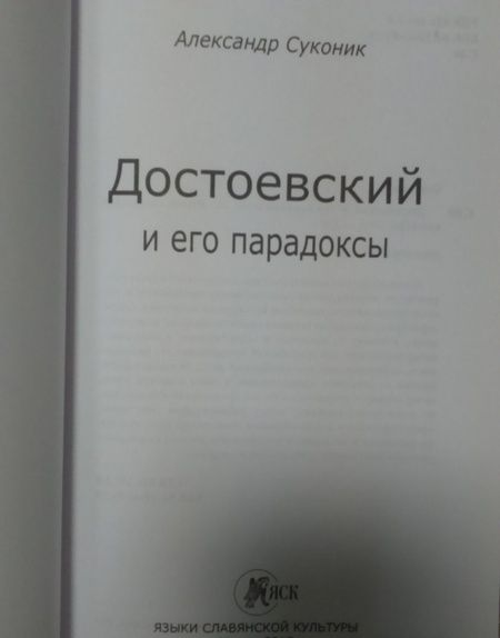 Фотография книги "Александр Суконик: Достоевский и его парадоксы"