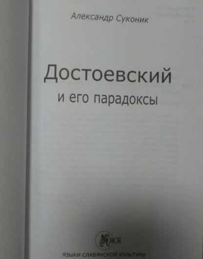 Фотография книги "Александр Суконик: Достоевский и его парадоксы"