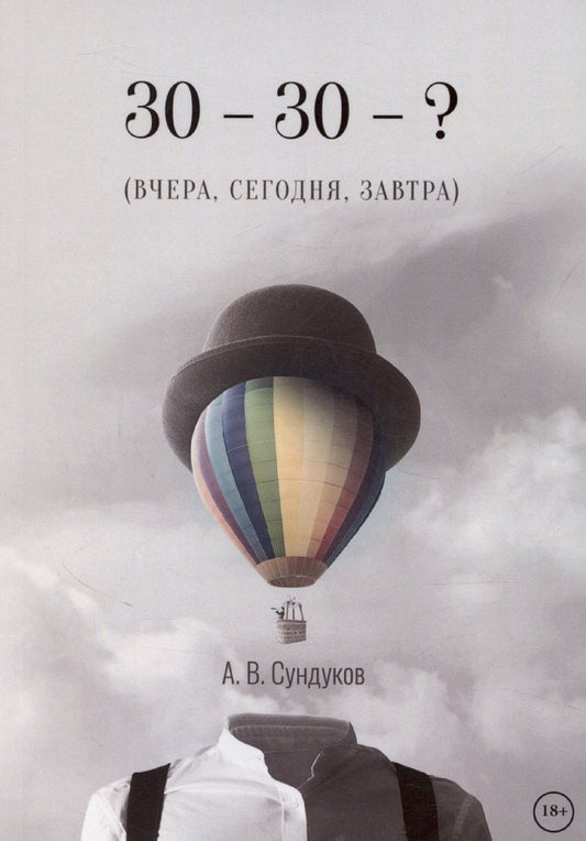 Обложка книги "Александр Сундуков: 30 - 30 - ? (ВЧЕРА, СЕГОДНЯ, ЗАВТРА)"