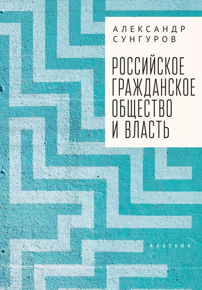 Обложка книги "Александр Сунгуров: Российское гражданское общество и власть. Монография"