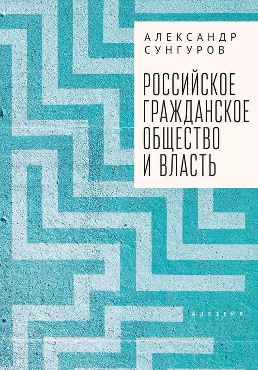 Обложка книги "Александр Сунгуров: Российское гражданское общество и власть. Монография"