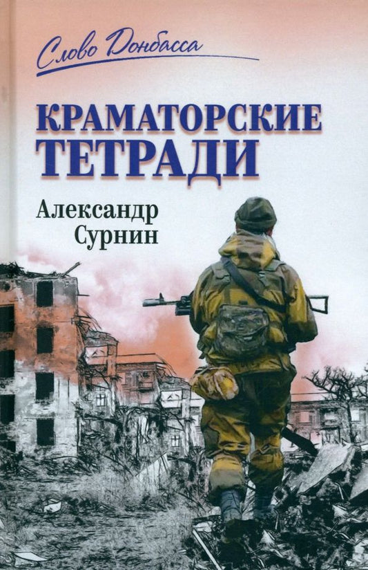 Обложка книги "Александр Сурнин: Краматорские тетради"