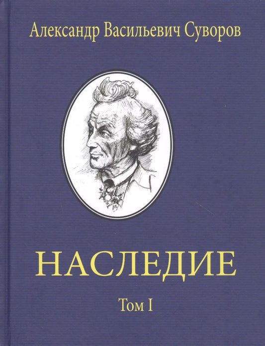 Обложка книги "Александр Суворов: Александр Васильевич Суворов. НАСЛЕДИЕ. Том 1"