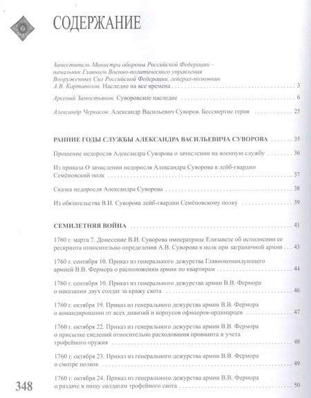Фотография книги "Александр Суворов: Александр Васильевич Суворов. НАСЛЕДИЕ. Том 1"
