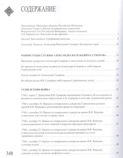 Фотография книги "Александр Суворов: Александр Васильевич Суворов. НАСЛЕДИЕ. Том 1"