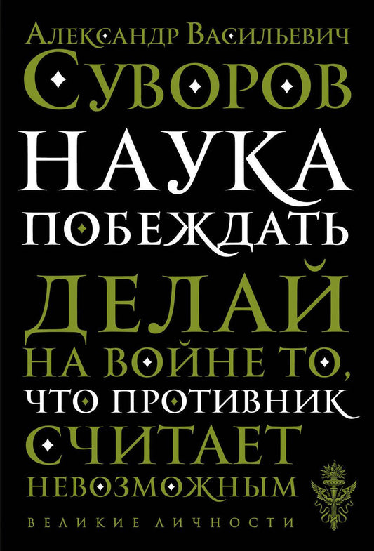 Обложка книги "Александр Суворов: Наука побеждать"