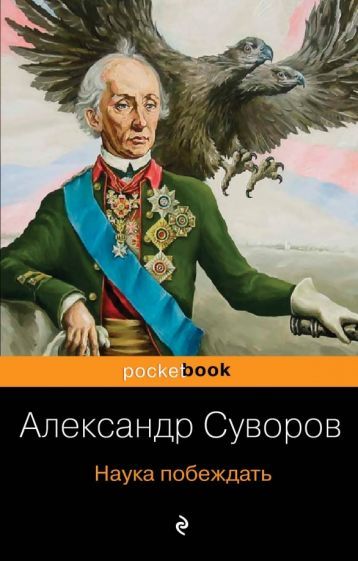 Обложка книги "Александр Суворов: Наука побеждать"