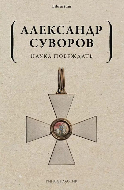 Обложка книги "Александр Суворов: Наука побеждать"