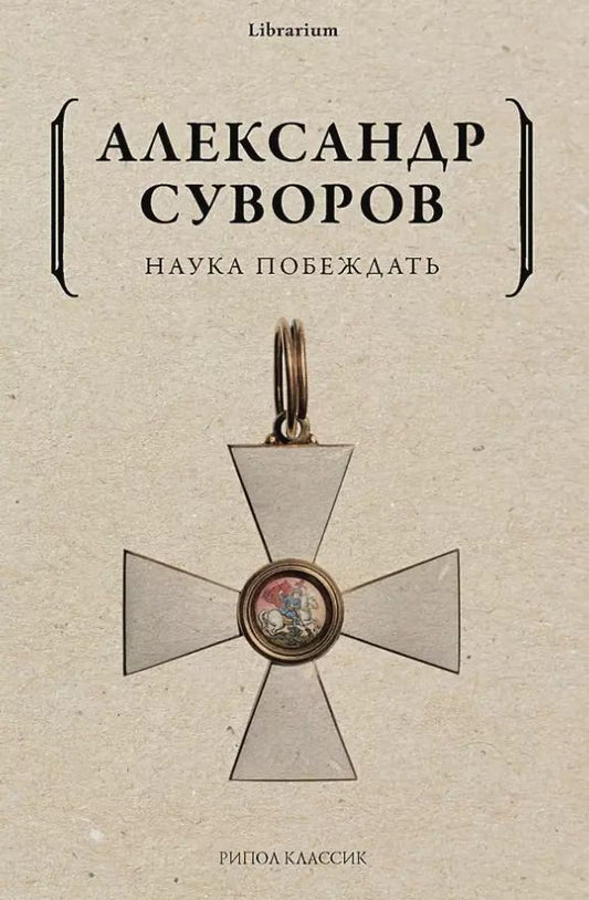 Обложка книги "Александр Суворов: Наука побеждать"