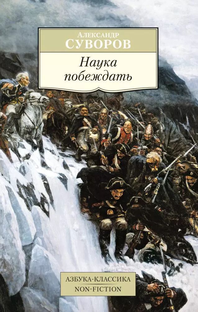 Обложка книги "Александр Суворов: Наука побеждать"