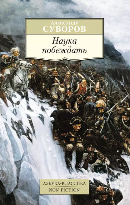 Обложка книги "Александр Суворов: Наука побеждать"