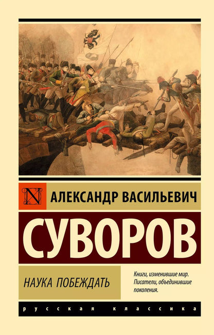 Обложка книги "Александр Суворов: Наука побеждать"