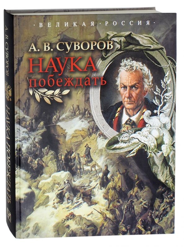 Обложка книги "Александр Суворов: Наука побеждать"
