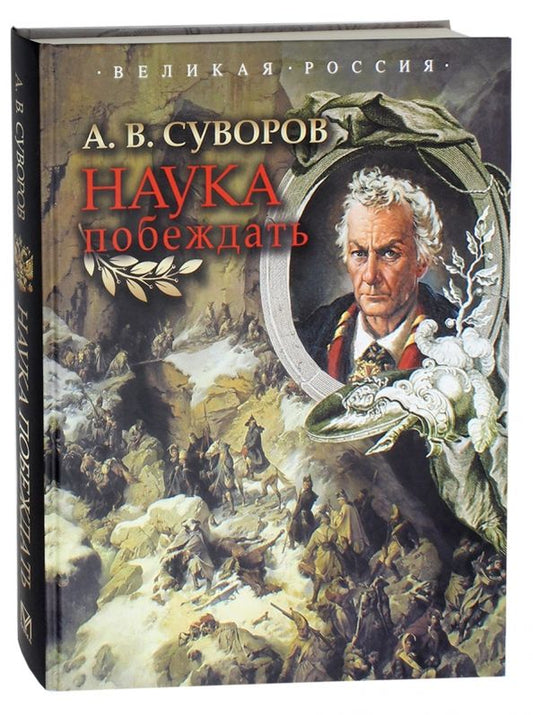 Обложка книги "Александр Суворов: Наука побеждать"