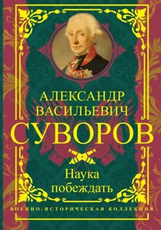 Обложка книги "Александр Суворов: Наука побеждать"
