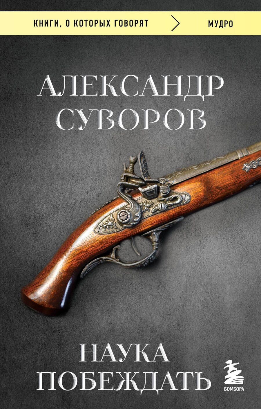 Обложка книги "Александр Суворов: Наука побеждать"