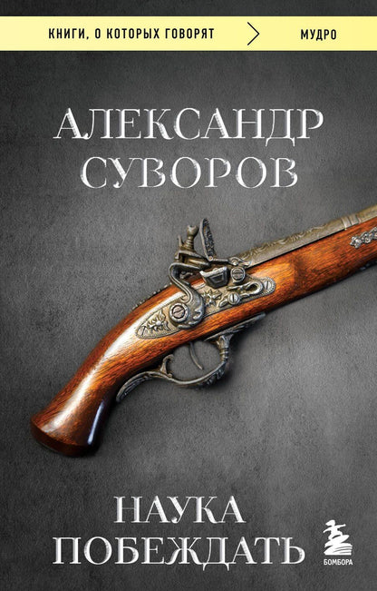 Обложка книги "Александр Суворов: Наука побеждать"