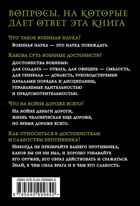 Фотография книги "Александр Суворов: Наука побеждать"