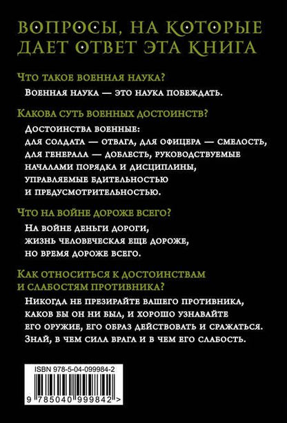 Фотография книги "Александр Суворов: Наука побеждать"