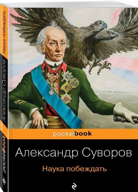 Фотография книги "Александр Суворов: Наука побеждать"
