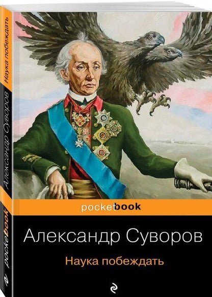 Фотография книги "Александр Суворов: Наука побеждать"