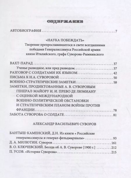 Фотография книги "Александр Суворов: Наука побеждать"
