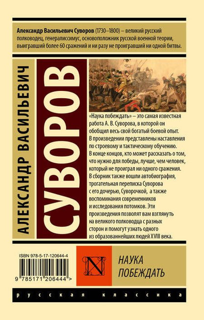 Фотография книги "Александр Суворов: Наука побеждать"