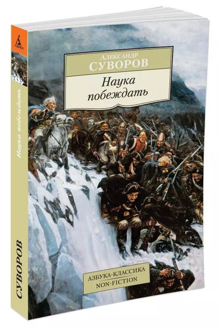 Фотография книги "Александр Суворов: Наука побеждать"