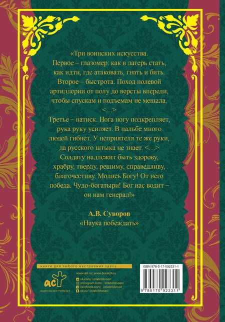 Фотография книги "Александр Суворов: Наука побеждать"