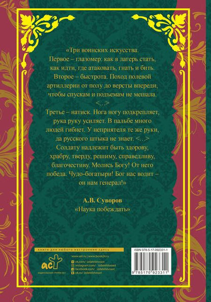 Фотография книги "Александр Суворов: Наука побеждать"