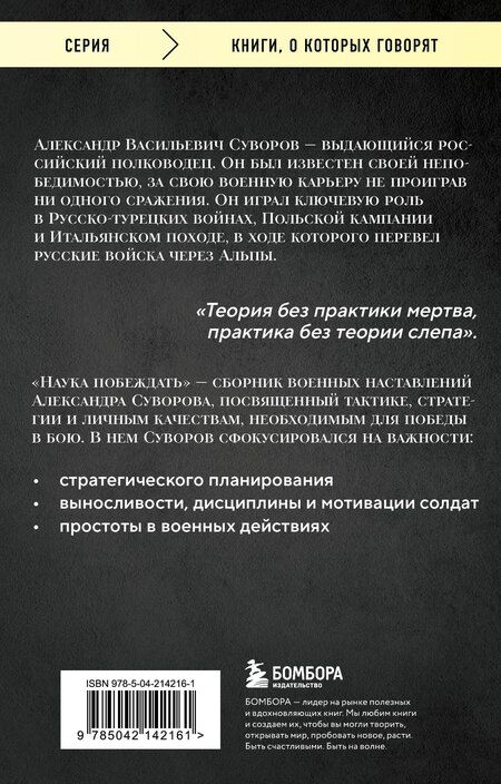 Фотография книги "Александр Суворов: Наука побеждать"