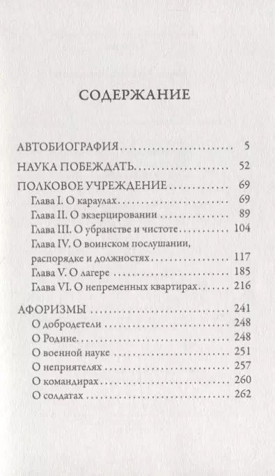 Фотография книги "Александр Суворов: Наука побеждать"