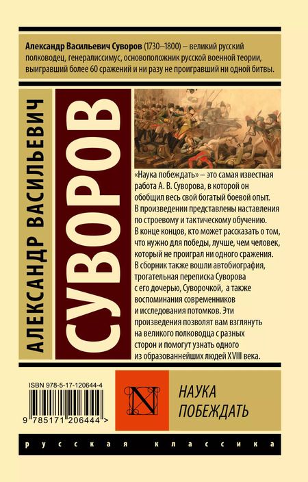 Фотография книги "Александр Суворов: Наука побеждать"