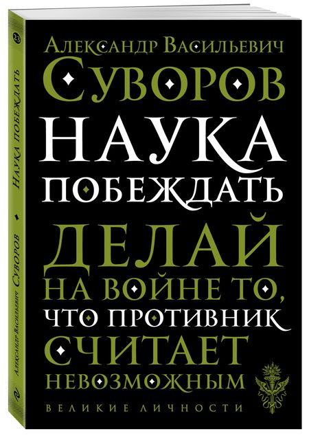 Фотография книги "Александр Суворов: Наука побеждать"