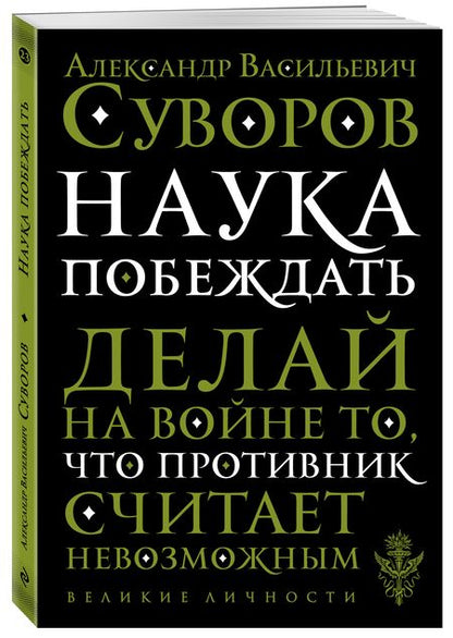 Фотография книги "Александр Суворов: Наука побеждать"