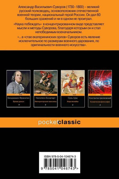 Фотография книги "Александр Суворов: Наука побеждать"