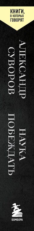 Фотография книги "Александр Суворов: Наука побеждать"