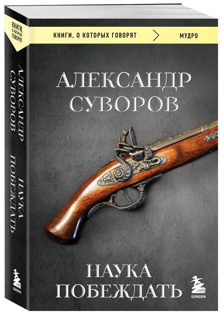Фотография книги "Александр Суворов: Наука побеждать"