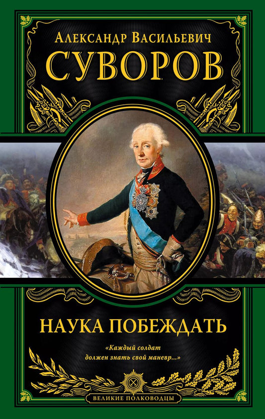 Обложка книги "Александр Суворов: Наука побеждать (испр. и перераб.)"