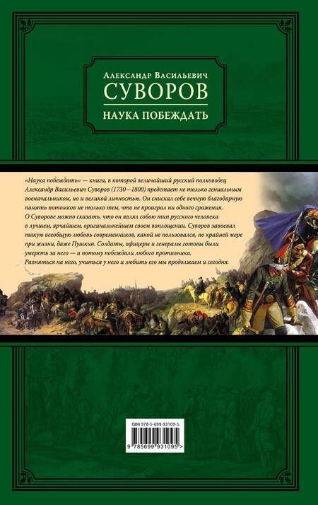 Фотография книги "Александр Суворов: Наука побеждать (испр. и перераб.)"