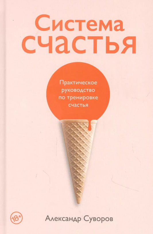 Обложка книги "Александр Суворов: Система счастья: Практическое руководство по тренировке счастья"