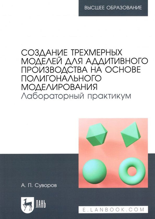 Обложка книги "Александр Суворов: Создание трехмерных моделей для аддитивного производства на основе полигонального моделирования"