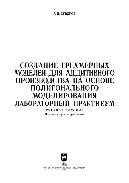 Фотография книги "Александр Суворов: Создание трехмерных моделей для аддитивного производства на основе полигонального моделирования"