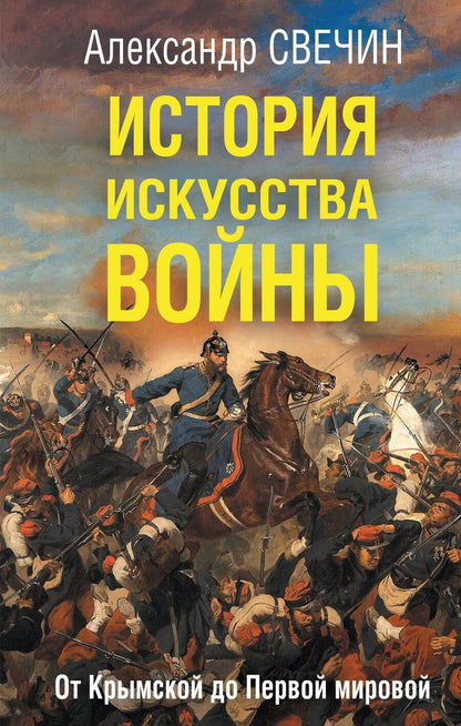 Обложка книги "Александр Свечин: История искусства войны. От Крымской до Первой мировой"