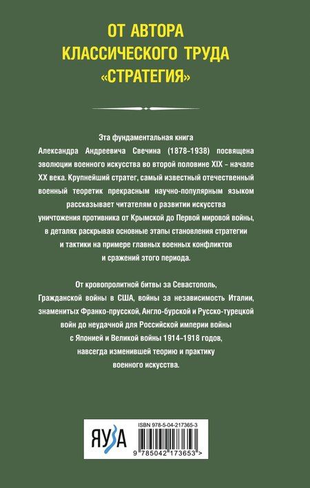 Фотография книги "Александр Свечин: История искусства войны. От Крымской до Первой мировой"