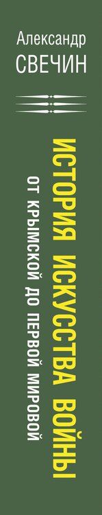 Фотография книги "Александр Свечин: История искусства войны. От Крымской до Первой мировой"