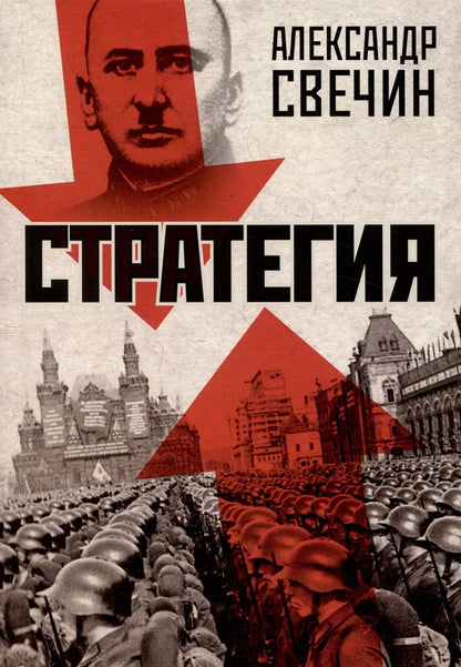 Обложка книги "Александр Свечин: Стратегия"