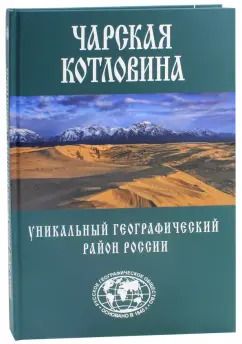 Обложка книги "Александр Свешников: Чарская котловина. Уникальный географический район России"