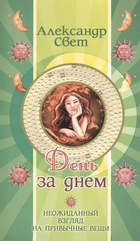 Обложка книги "Александр Свет: День за днем. Неожиданный взгляд на привычные вещи"